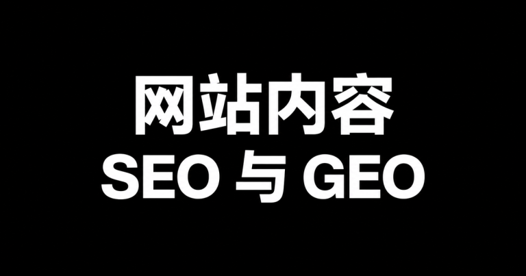 网站内容：SEO 与 GEO